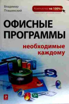 Книга Пташинский В. Офисные программы необходимые каждому, 11-18977, Баград.рф